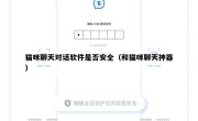 猫咪聊天对话软件是否安全（和猫咪聊天神器）