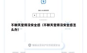 不聊天觉得没安全感（不聊天觉得没安全感怎么办）