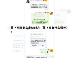 萝卜密聊怎么定位对方（萝卜蜜有什么营养?）