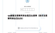 qq提醒注意聊天安全是怎么回事（显示注意聊天安全怎么办）