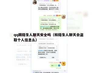 qq跟陌生人聊天安全吗（和陌生人聊天会盗取个人信息么）