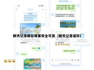聊天记录藏在哪里安全可靠（聊天记录留存）