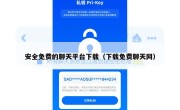 安全免费的聊天平台下载（下载免费聊天网）