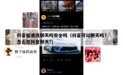 抖音能通讯聊天吗安全吗（抖音可以聊天吗?怎么在抖音聊天?）