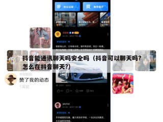 抖音能通讯聊天吗安全吗（抖音可以聊天吗?怎么在抖音聊天?）
