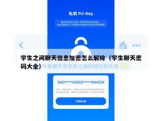 学生之间聊天信息加密怎么解除（学生聊天密码大全）