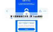 萝卜密聊链接打不开（萝卜app链接）