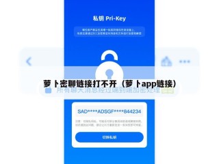 萝卜密聊链接打不开（萝卜app链接）