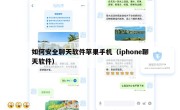 如何安全聊天软件苹果手机（iphone聊天软件）