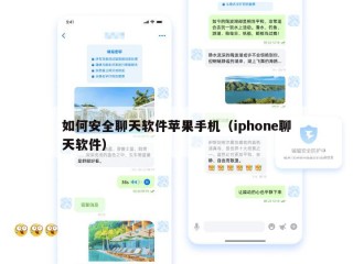 如何安全聊天软件苹果手机（iphone聊天软件）