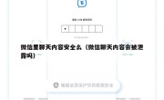 微信里聊天内容安全么（微信聊天内容会被泄露吗）