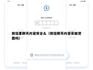 微信里聊天内容安全么（微信聊天内容会被泄露吗）