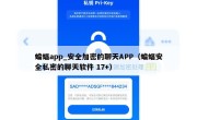 蝙蝠app_安全加密的聊天APP（蝙蝠安全私密的聊天软件 17+）
