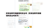卖微信聊天框赚钱吗安全吗（卖微信聊天框赚钱吗安全吗知乎）