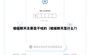 蝙蝠聊天主要是干啥的（蝙蝠聊天是什么?）