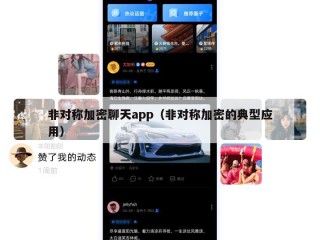 非对称加密聊天app（非对称加密的典型应用）