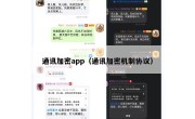 通讯加密app（通讯加密机制协议）