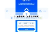 irc加密聊天（加密软件聊天）