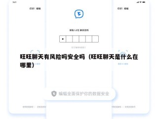 旺旺聊天有风险吗安全吗（旺旺聊天是什么在哪里）