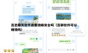 百恋聊天软件需要钱嘛安全吗（百聊软件可以赚钱吗）