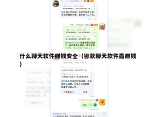 什么聊天软件赚钱安全（哪款聊天软件最赚钱）