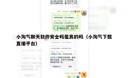 小淘气聊天软件安全吗是真的吗（小淘气下载直播平台）