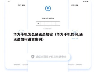 华为手机怎么通讯录加密（华为手机如何,通讯录如何设置密码）