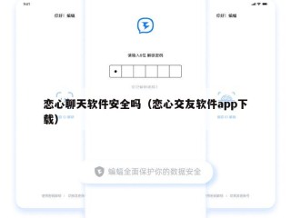 恋心聊天软件安全吗（恋心交友软件app下载）
