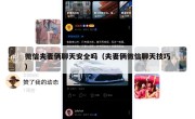 微信夫妻俩聊天安全吗（夫妻俩微信聊天技巧）
