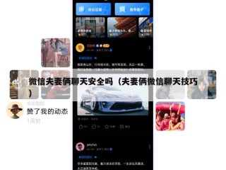 微信夫妻俩聊天安全吗（夫妻俩微信聊天技巧）