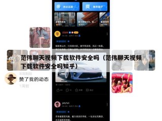 范伟聊天视频下载软件安全吗（范伟聊天视频下载软件安全吗知乎）