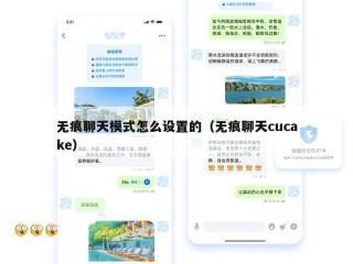 无痕聊天模式怎么设置的（无痕聊天cucake）