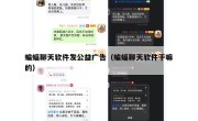 蝙蝠聊天软件发公益广告（蝙蝠聊天软件干嘛的）
