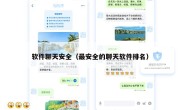 软件聊天安全（最安全的聊天软件排名）
