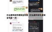 什么聊天软件更安全可靠（什么聊天软件更安全可靠一点）
