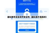 趣玩聊天交友软件安全吗（趣玩是不是真的）