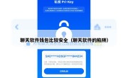 聊天软件钱包比较安全（聊天软件的陷阱）