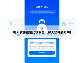 聊天软件钱包比较安全（聊天软件的陷阱）