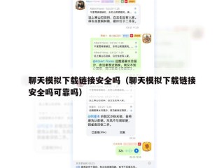 聊天模拟下载链接安全吗（聊天模拟下载链接安全吗可靠吗）