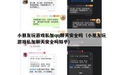 小朋友玩游戏私加qq聊天安全吗（小朋友玩游戏私加聊天安全吗知乎）