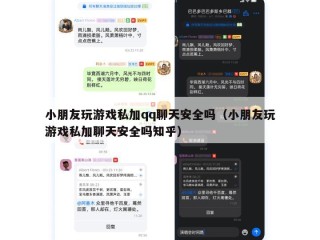 小朋友玩游戏私加qq聊天安全吗（小朋友玩游戏私加聊天安全吗知乎）