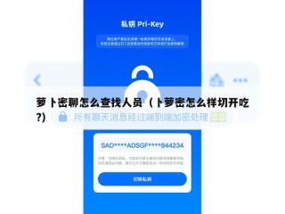 萝卜密聊怎么查找人员（卜萝密怎么样切开吃?）