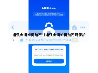 通讯会话如何加密（通讯会话如何加密码保护）