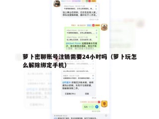 萝卜密聊账号注销需要24小时吗（萝卜玩怎么解除绑定手机）