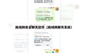 局域网安全聊天软件（局域网聊天系统）