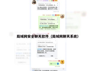 局域网安全聊天软件（局域网聊天系统）