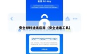 安全即时通讯应用（安全通讯工具）
