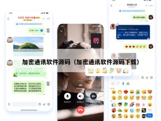 加密通讯软件源码（加密通讯软件源码下载）