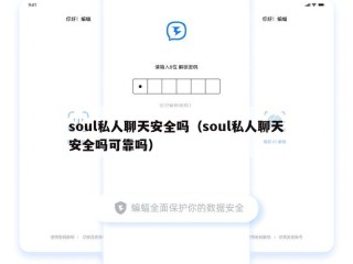 soul私人聊天安全吗（soul私人聊天安全吗可靠吗）
