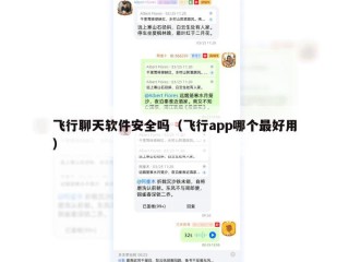 飞行聊天软件安全吗（飞行app哪个最好用）